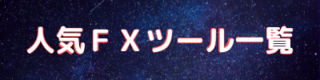 人気FXツール一覧
